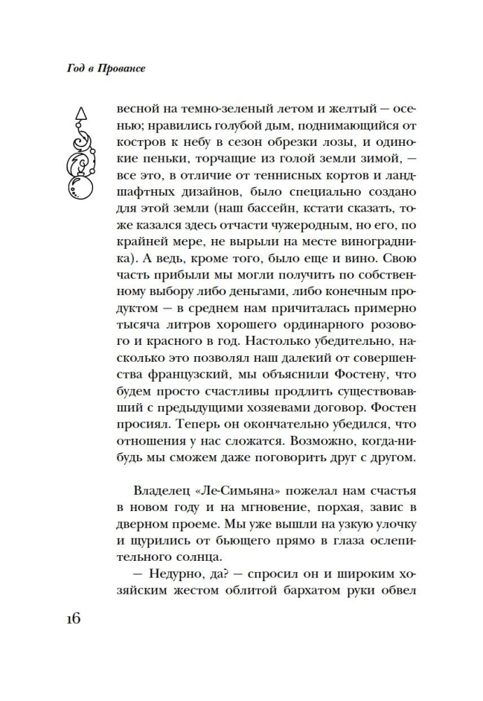 Год в Провансе